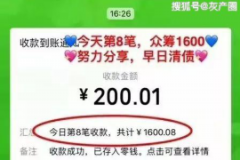 滑县讨债公司成功追回拖欠八年欠款50万成功案例